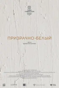 Призрачно-белый русский сериал
